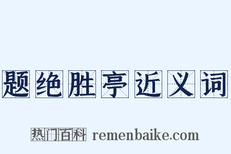 题绝胜亭近义词是什么意思的图片